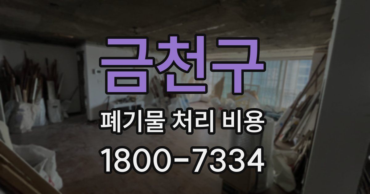 금천구 폐기물 처리 비용