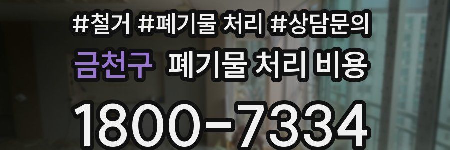 금천구 폐기물 처리 비용