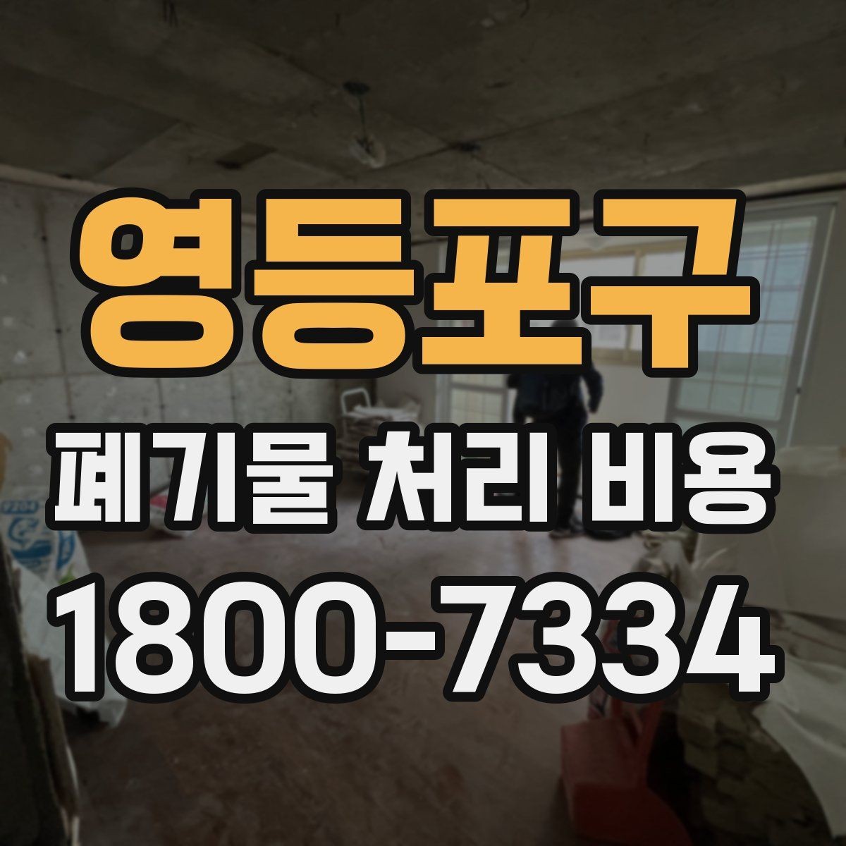 영등포구 폐기물 처리 비용 문의 전에 정리해둘 정보