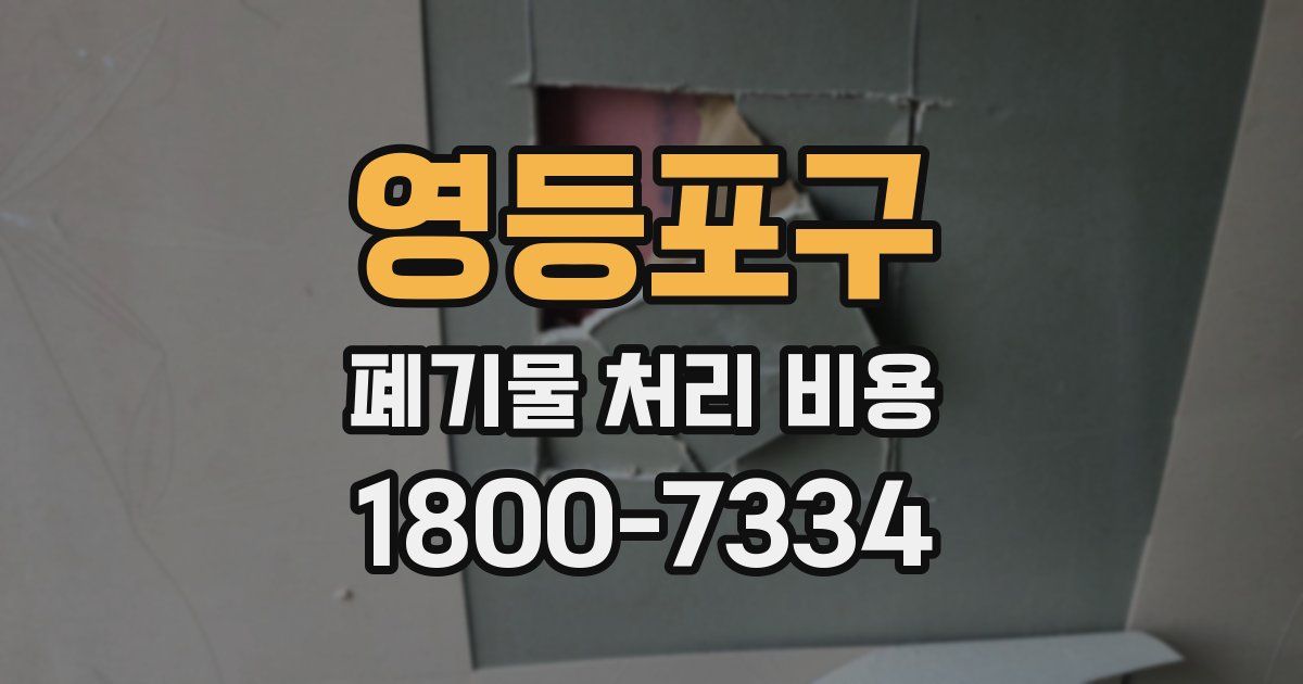 영등포구 폐기물 처리 비용
