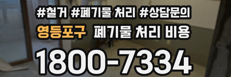 영등포구 폐기물 처리 비용
