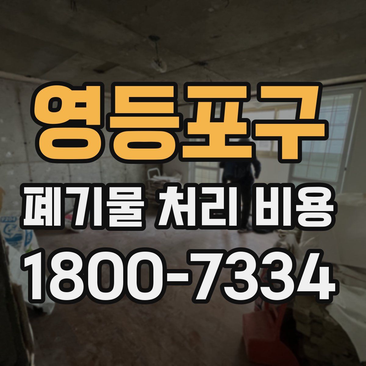 영등포구 폐기물 처리 비용