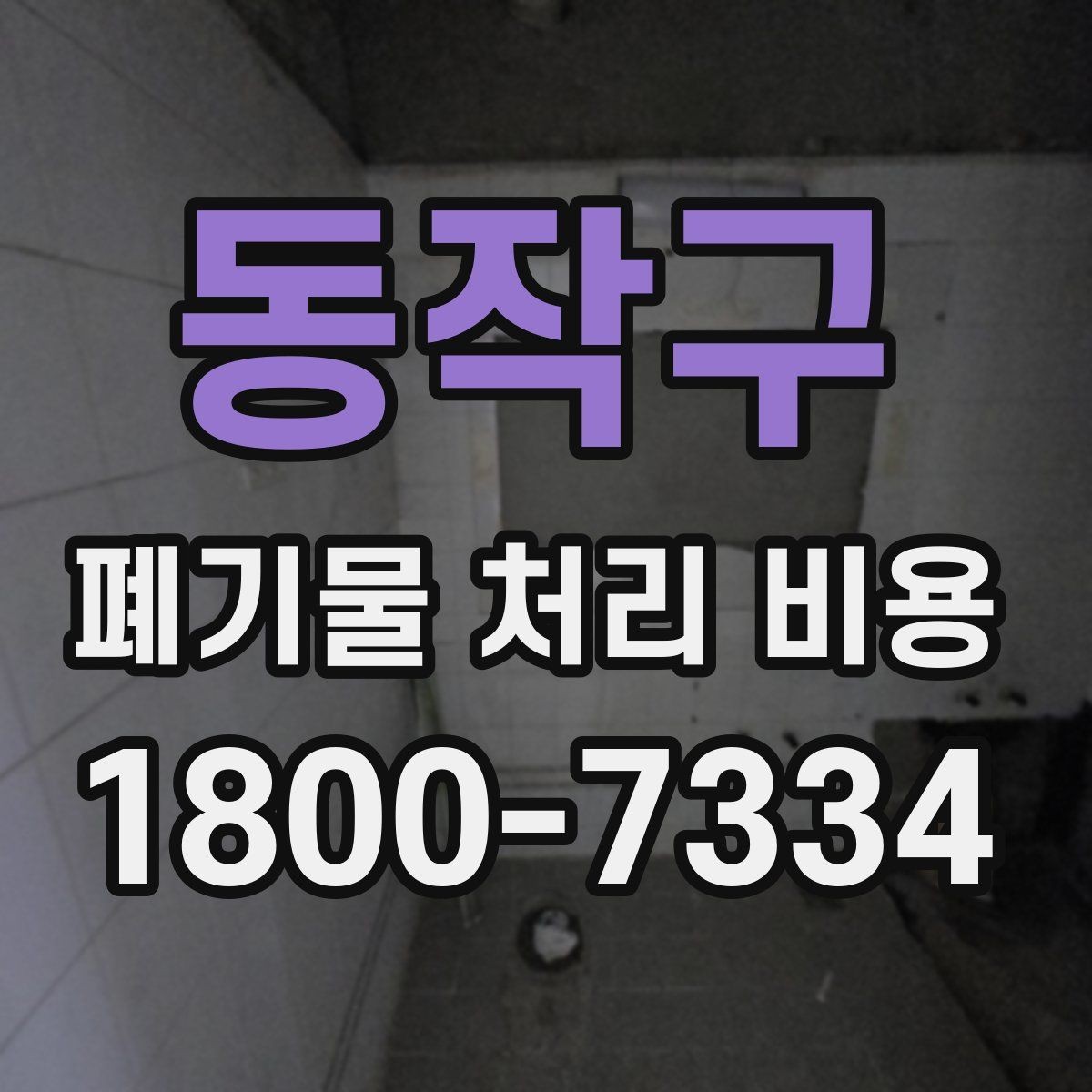 동작구 폐기물 처리 비용 비교할 때 놓치기 쉬운 부분