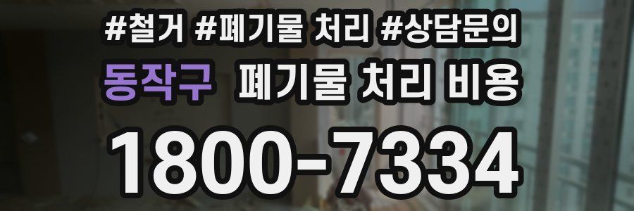 동작구 폐기물 처리 비용