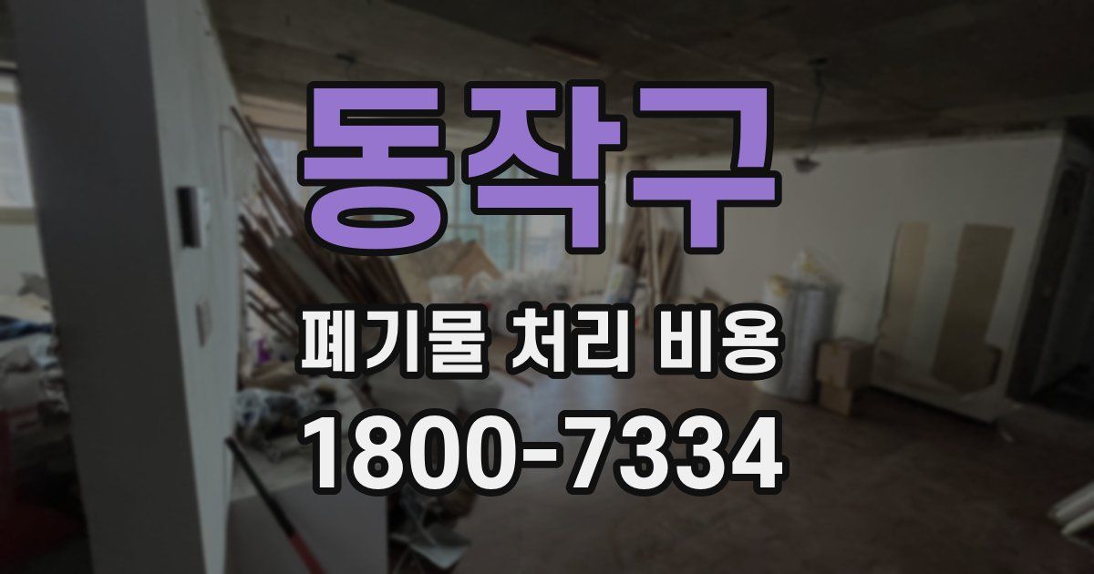 동작구 폐기물 처리 비용