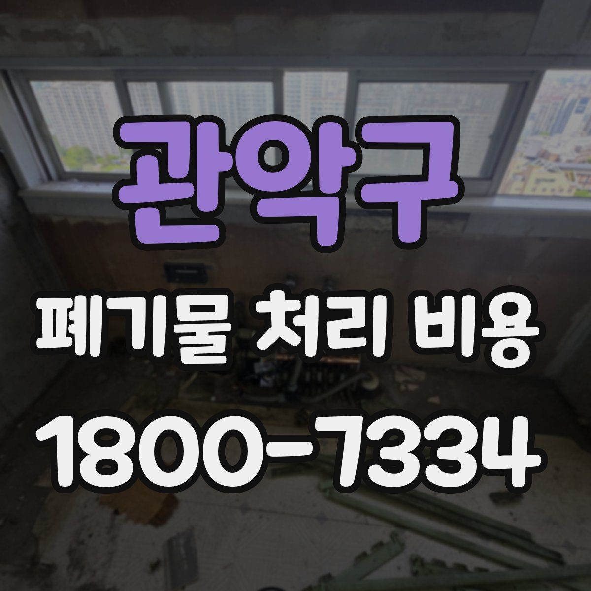 관악구 폐기물 처리 비용 관련해 알아두면 좋은 법적 기준