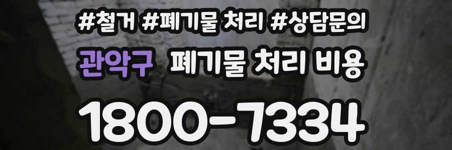 관악구 폐기물 처리 비용