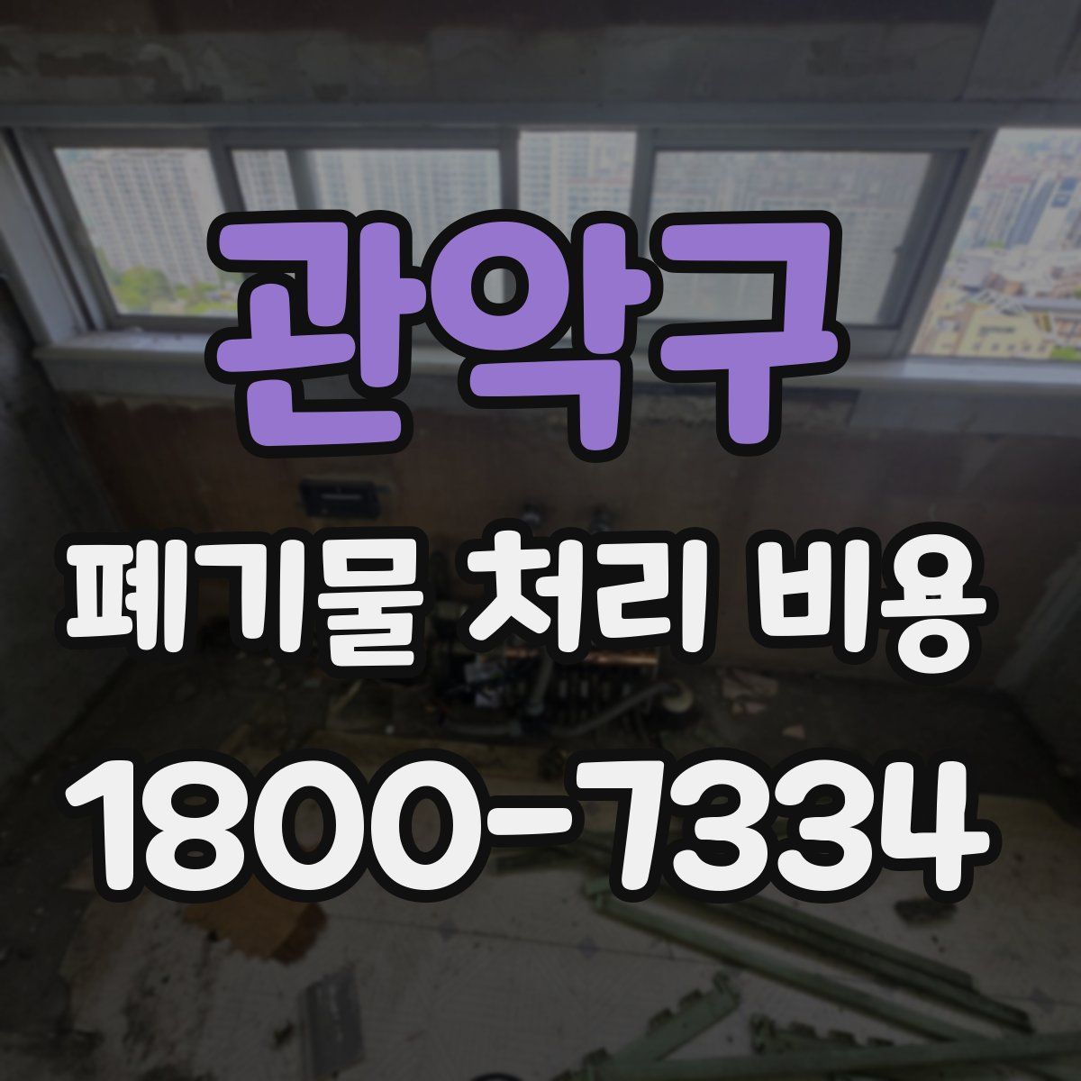 관악구 폐기물 처리 비용