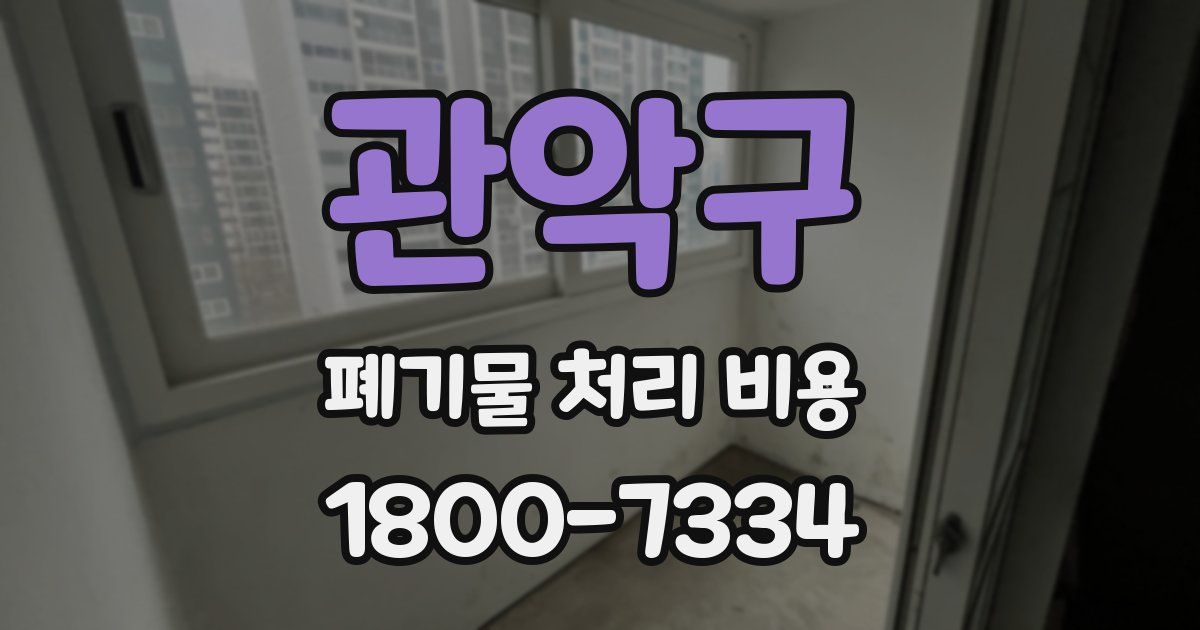 관악구 폐기물 처리 비용