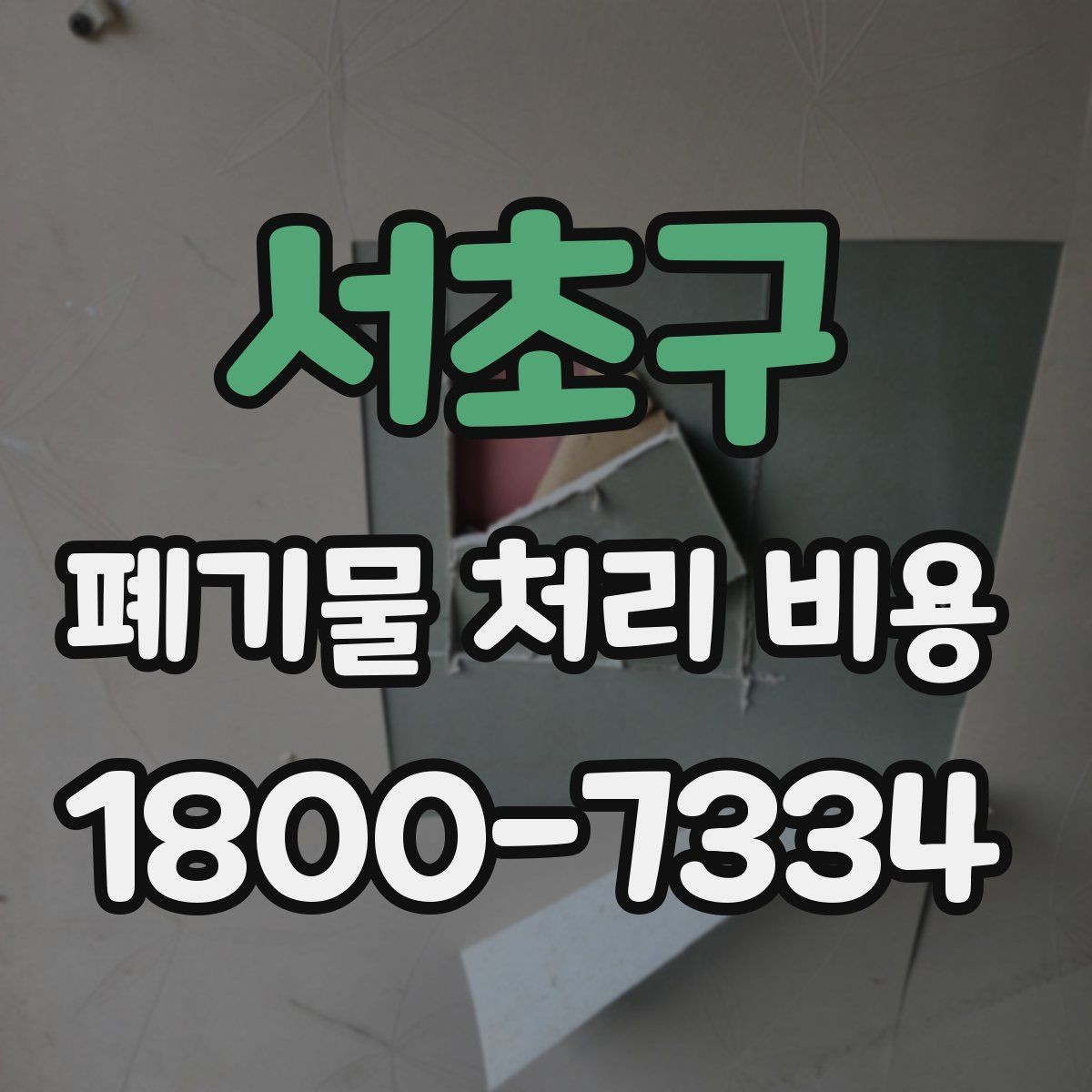 서초구 폐기물 처리 비용 이해를 위한 기본 정리