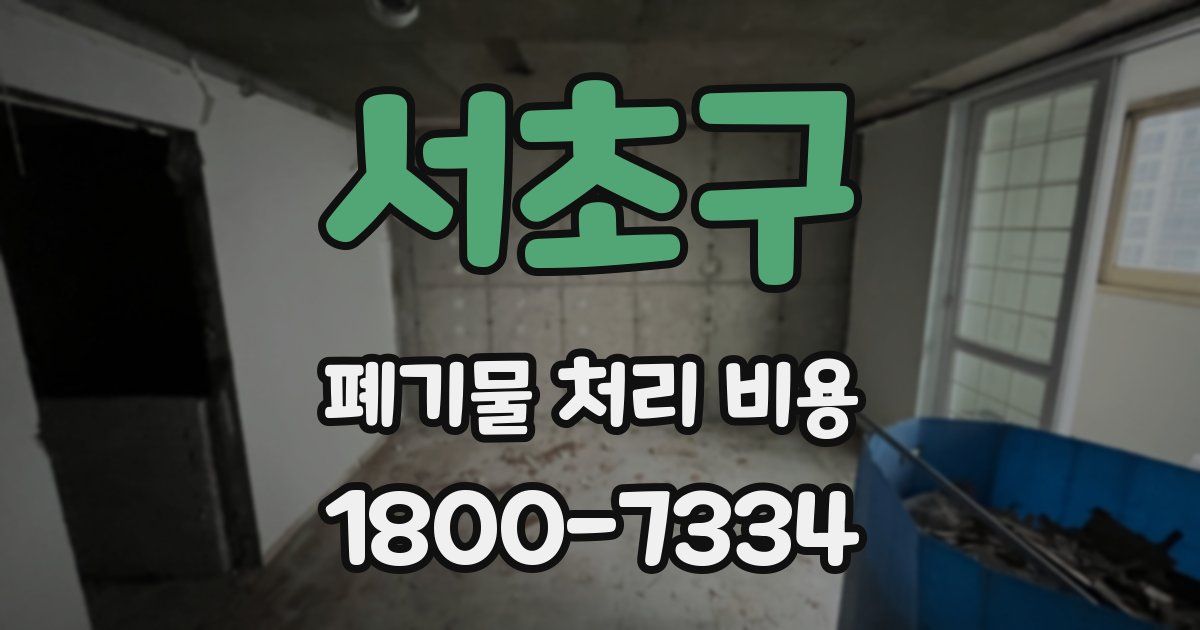서초구 폐기물 처리 비용