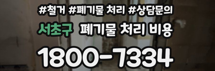 서초구 폐기물 처리 비용