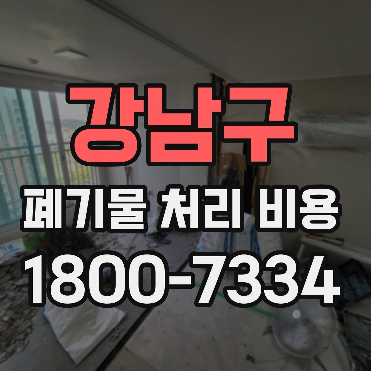 강남구 폐기물 처리 비용 문의 전 준비하면 좋은 것