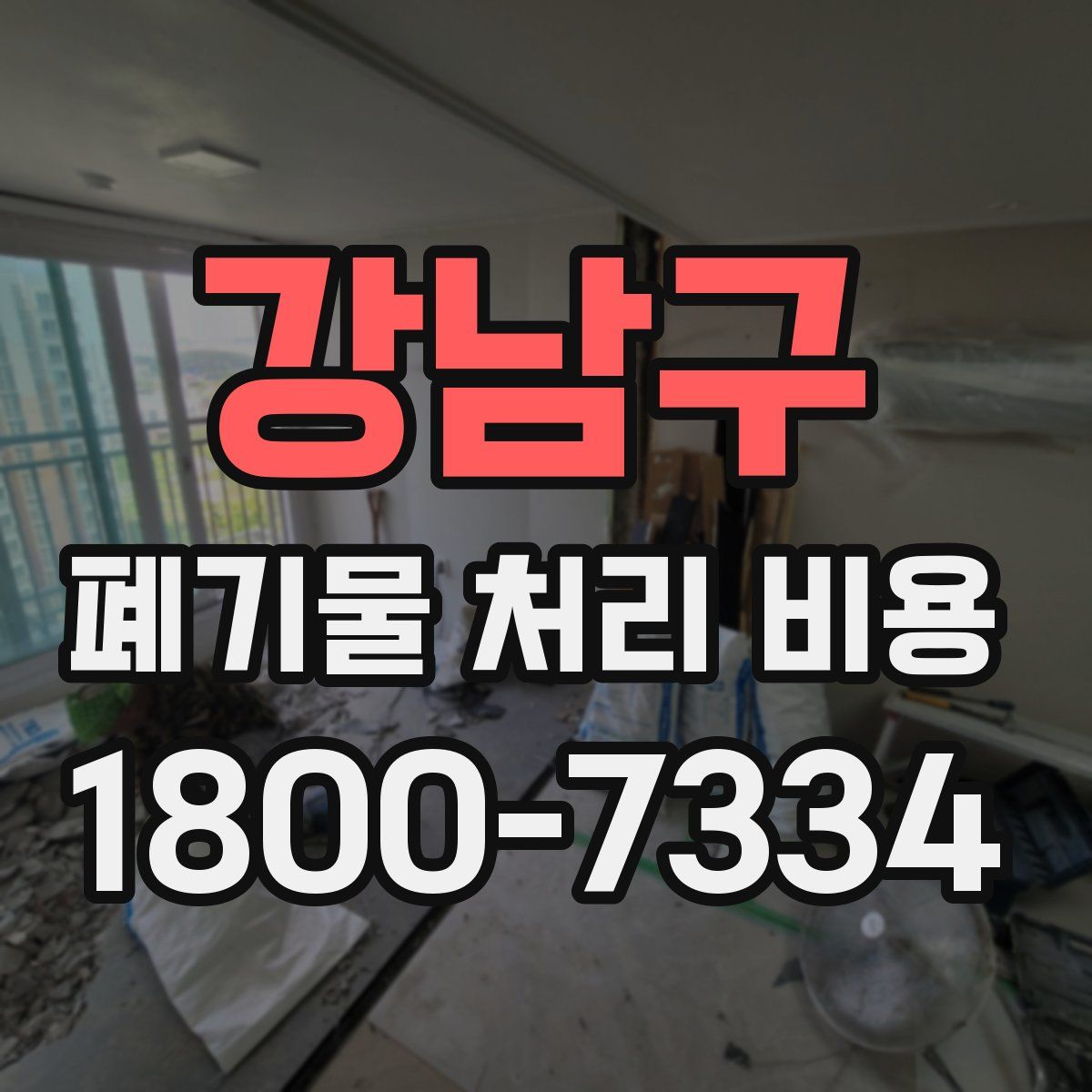 강남구 폐기물 처리 비용