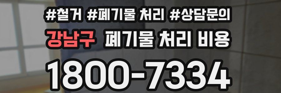 강남구 폐기물 처리 비용