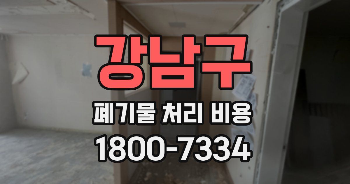 강남구 폐기물 처리 비용