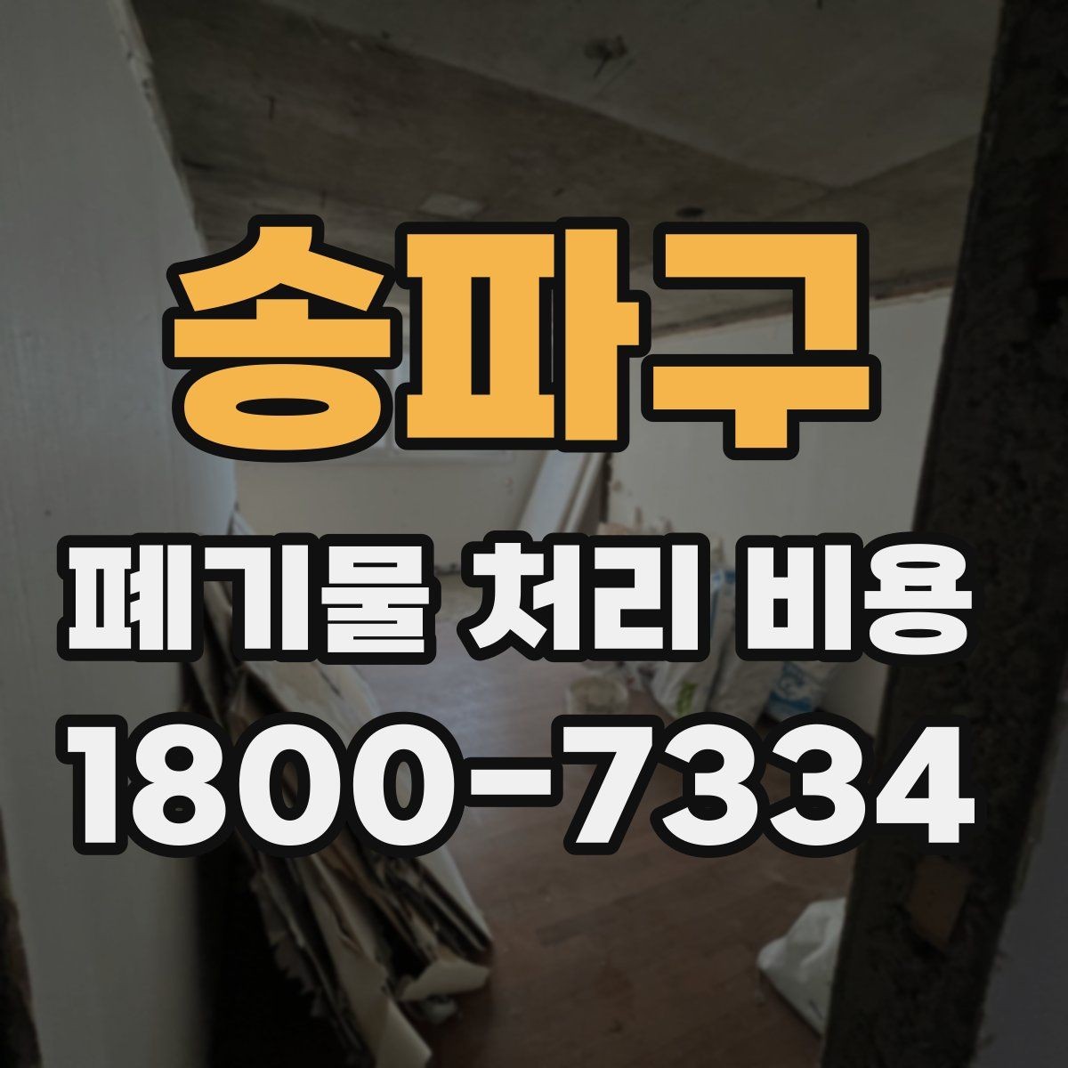 송파구 폐기물 처리 비용 이해를 위한 기본 정리