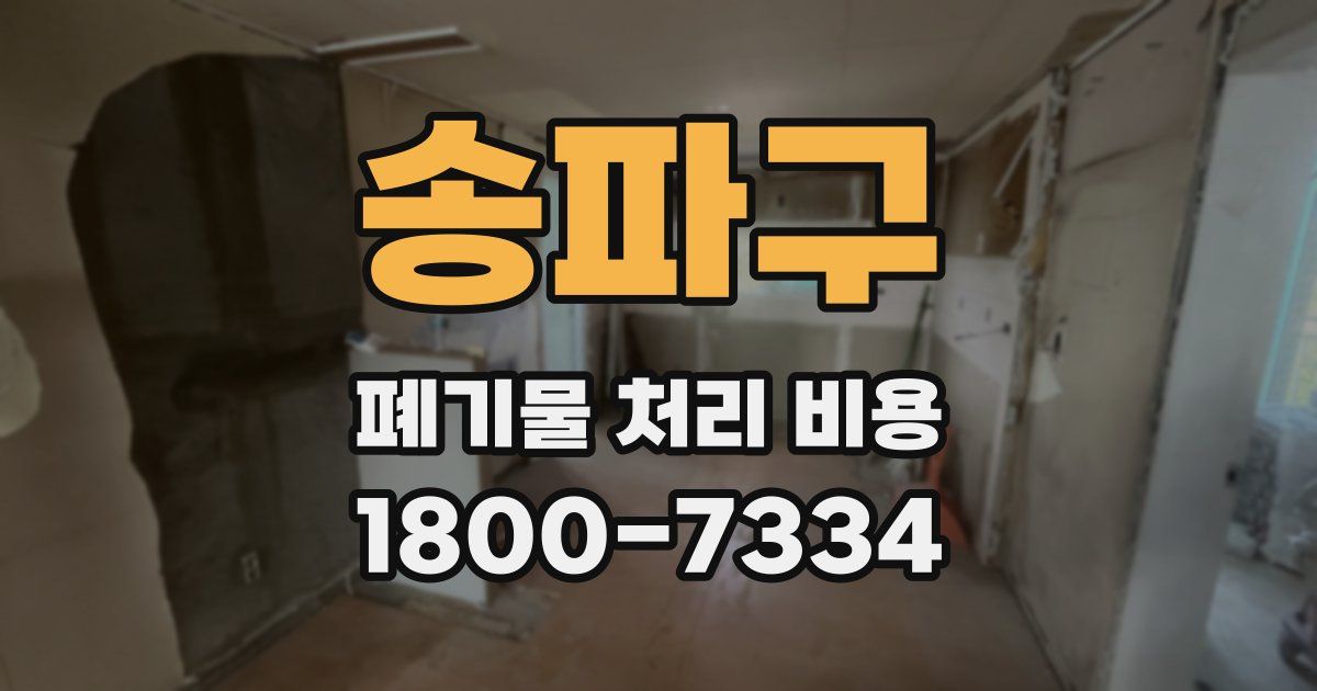 송파구 폐기물 처리 비용