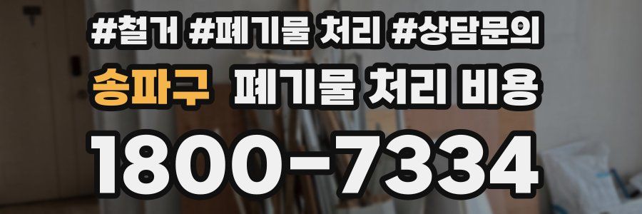 송파구 폐기물 처리 비용