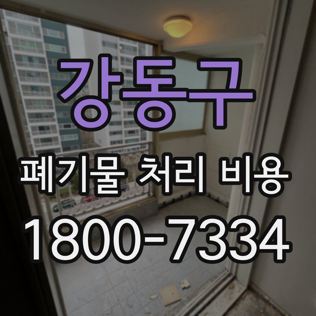 강동구 폐기물 처리 비용 구분별 차이 이해하기