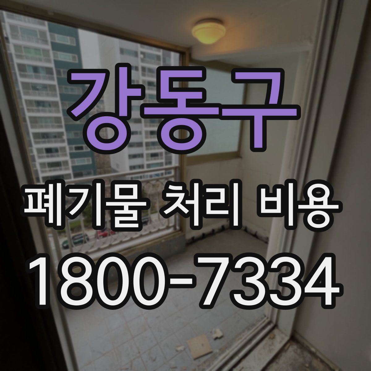 강동구 폐기물 처리 비용