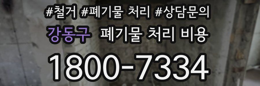 강동구 폐기물 처리 비용
