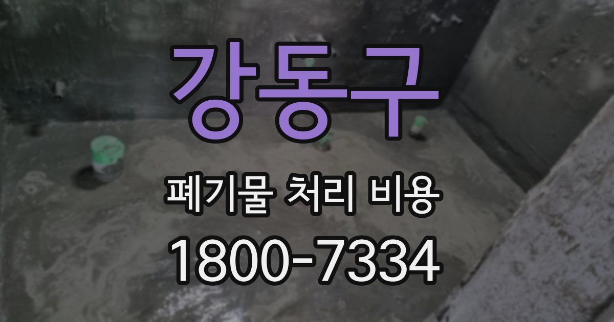 강동구 폐기물 처리 비용
