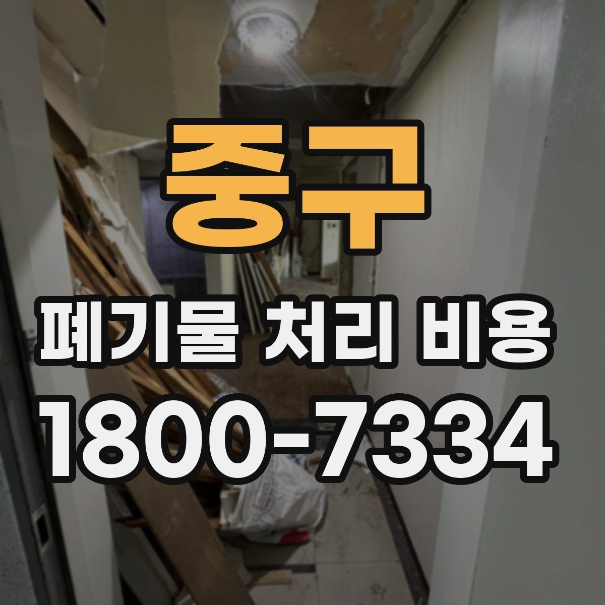 중구 폐기물 처리 비용 안내를 이해하기 쉽게 보는 법
