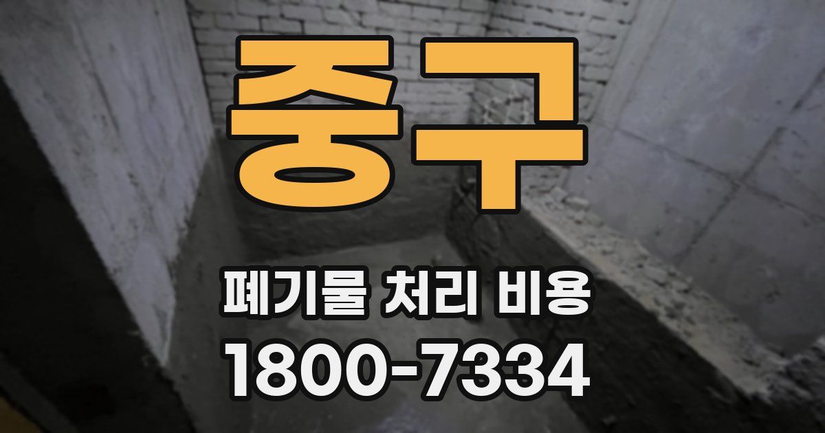 중구 폐기물 처리 비용