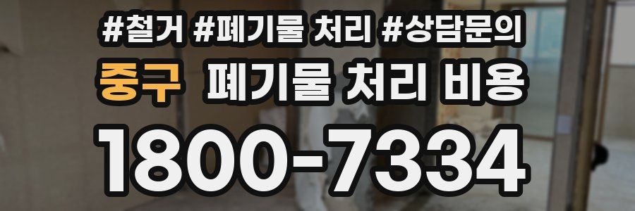 중구 폐기물 처리 비용