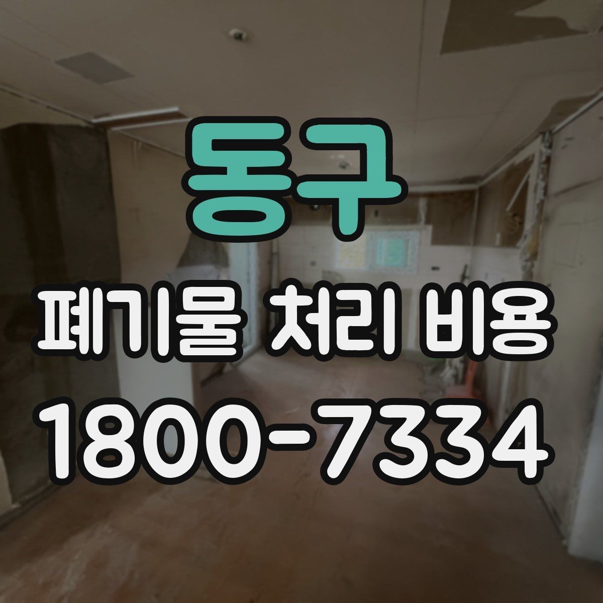 동구 폐기물 처리 비용 선택 전 확인할 체크리스트