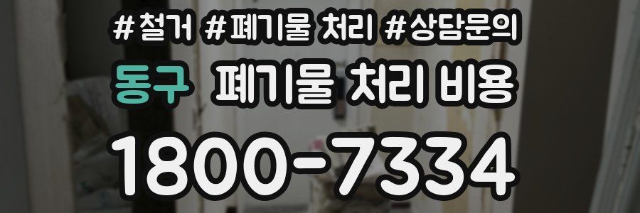 동구 폐기물 처리 비용