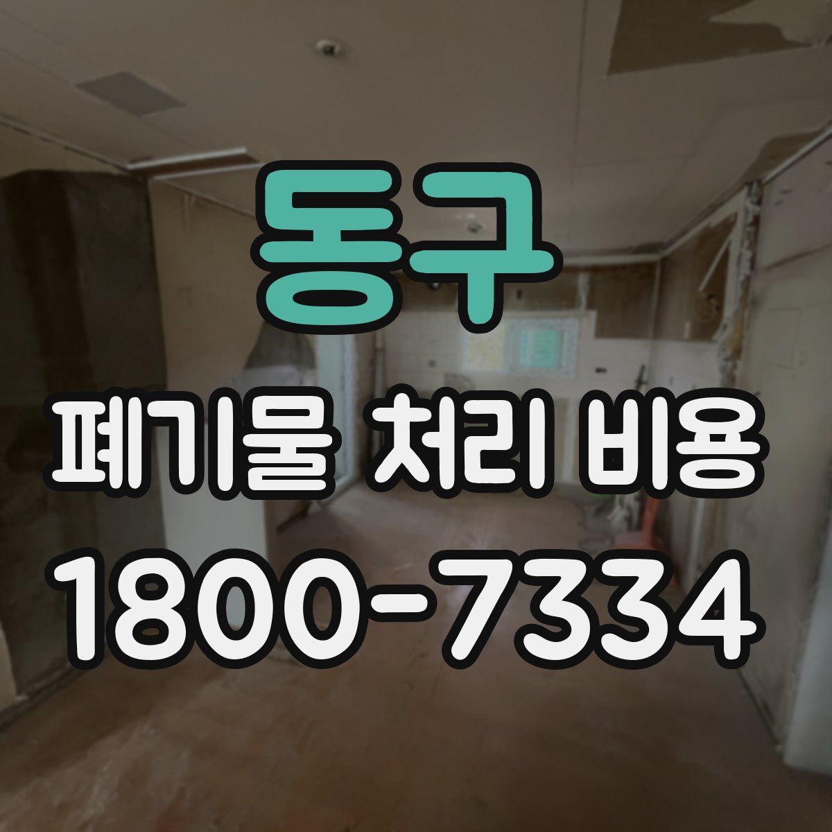 동구 폐기물 처리 비용