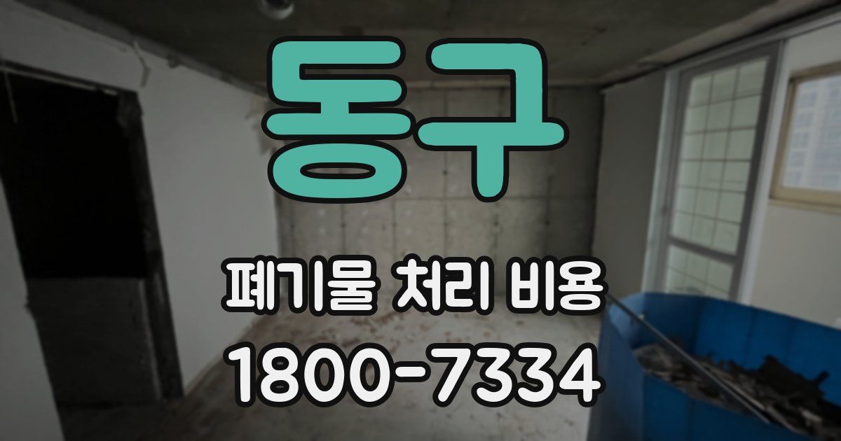 동구 폐기물 처리 비용