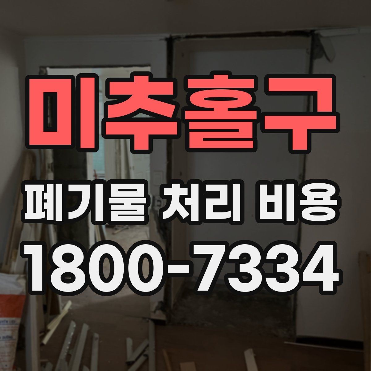미추홀구 폐기물 처리 비용 확인 후 결정할 때 체크할 점