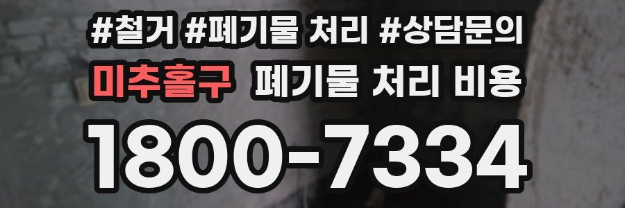 미추홀구 폐기물 처리 비용