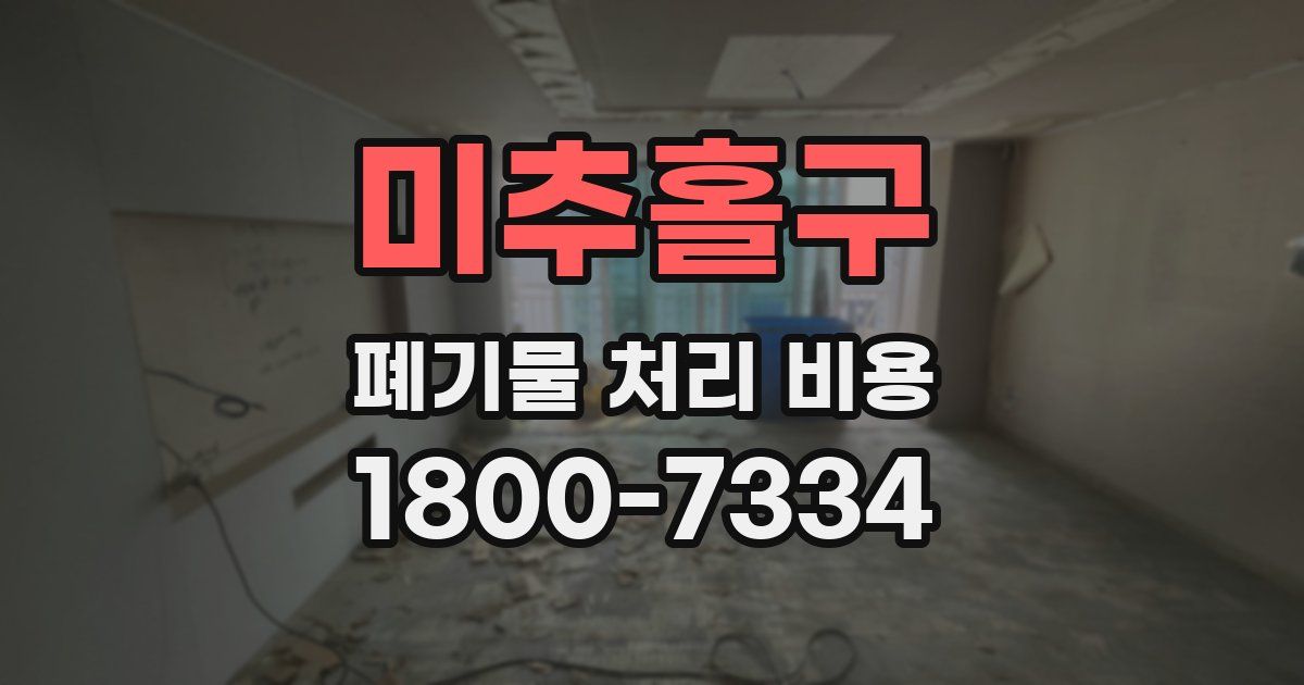 미추홀구 폐기물 처리 비용