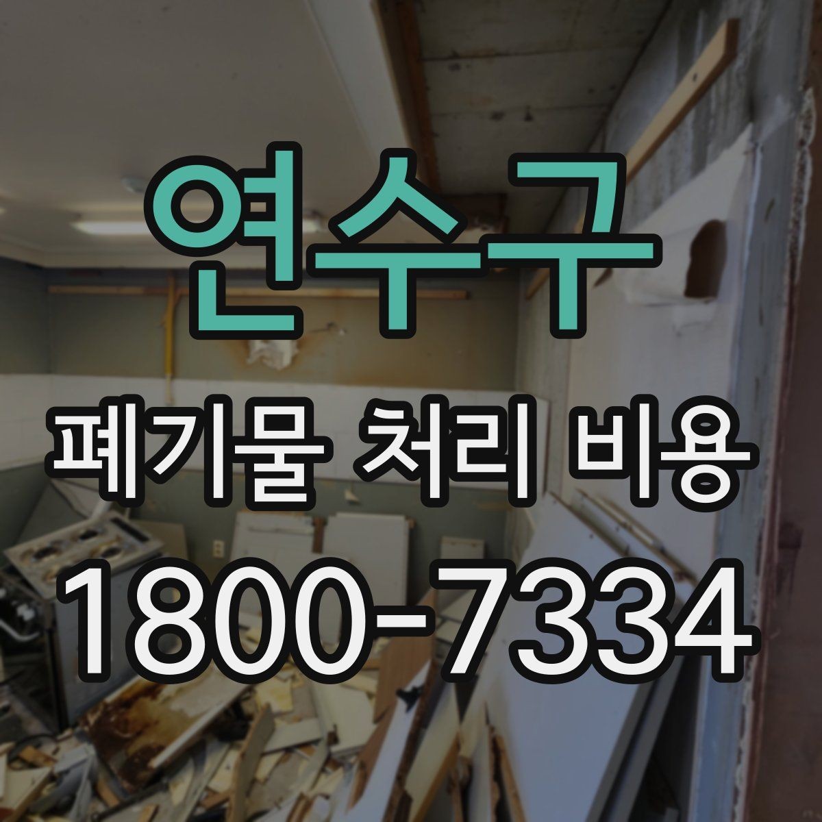 연수구 폐기물 처리 비용 확인할 때 처리 방식별 차이 알아보기