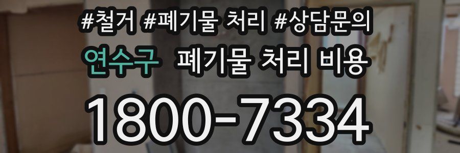연수구 폐기물 처리 비용