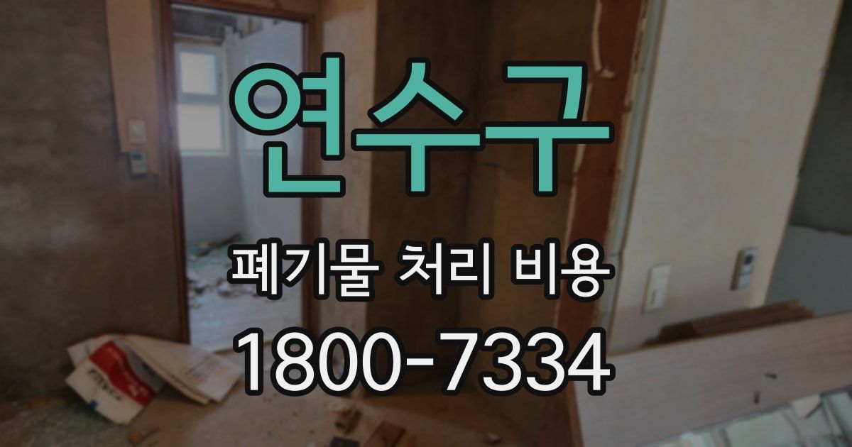 연수구 폐기물 처리 비용