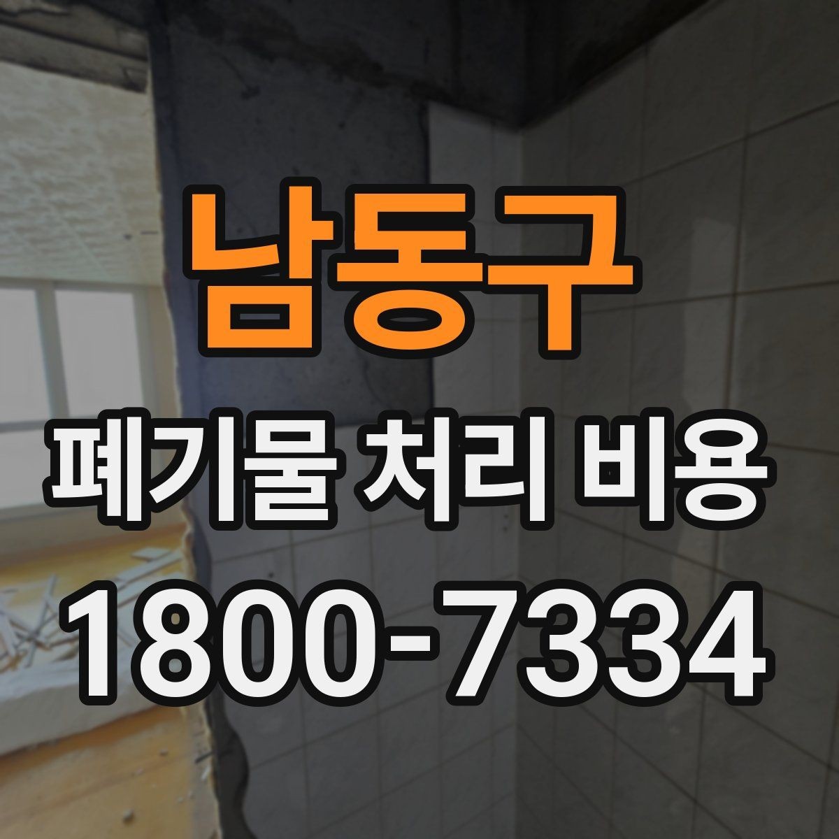 남동구 폐기물 처리 비용 계산 예시로 이해하기