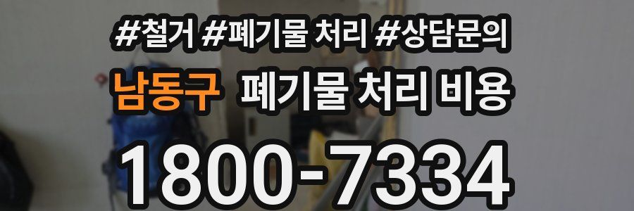 남동구 폐기물 처리 비용