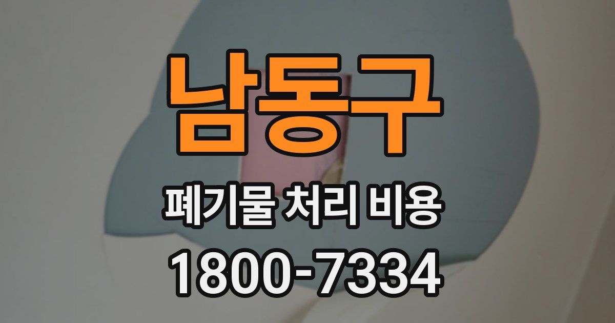 남동구 폐기물 처리 비용
