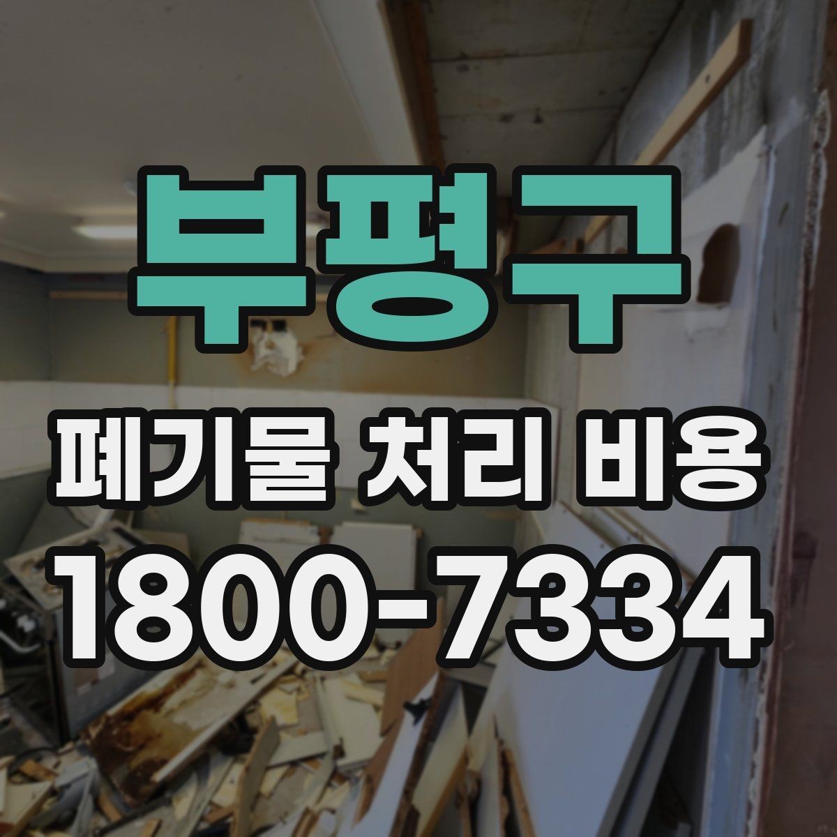 부평구 폐기물 처리 비용 비교할 때 현장 방문 견적이 필요한 이유