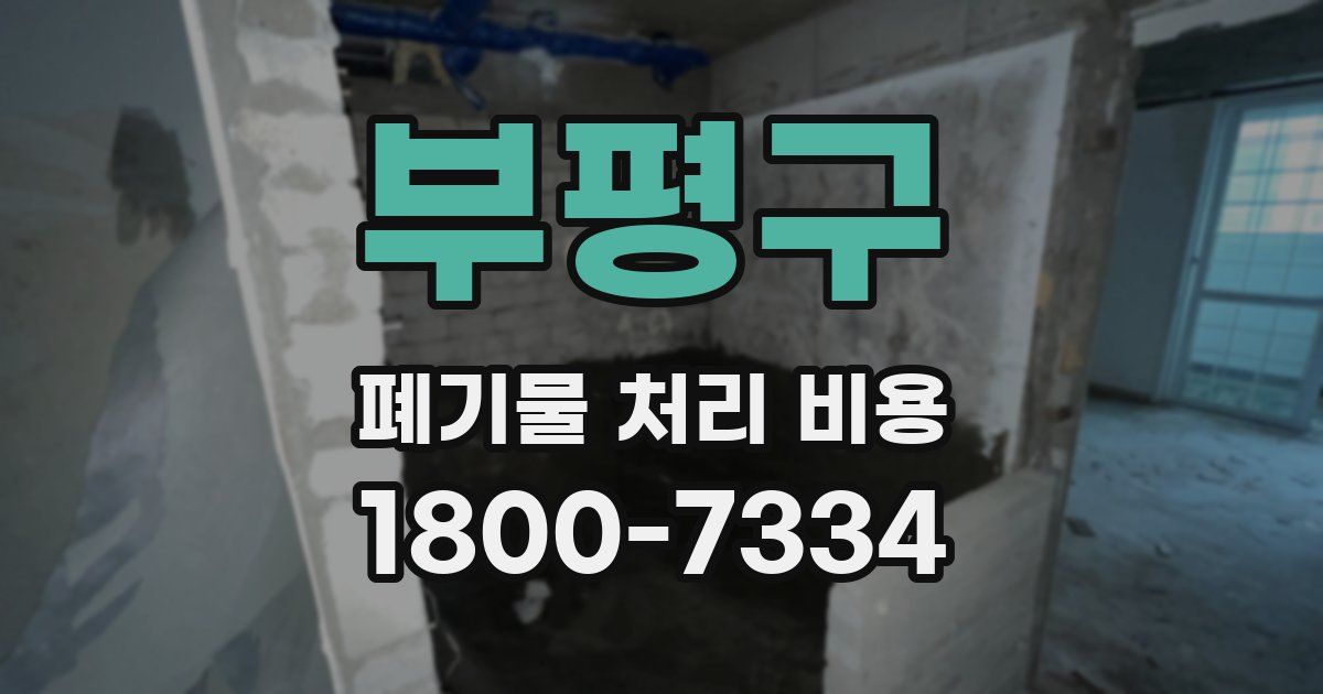부평구 폐기물 처리 비용