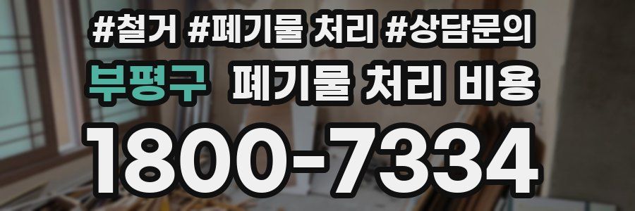 부평구 폐기물 처리 비용