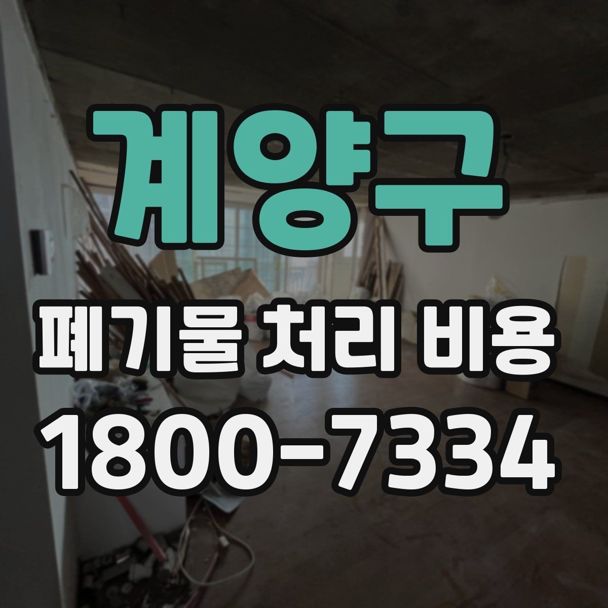 계양구 폐기물 처리 비용 상담 시 비교해야 할 포인트