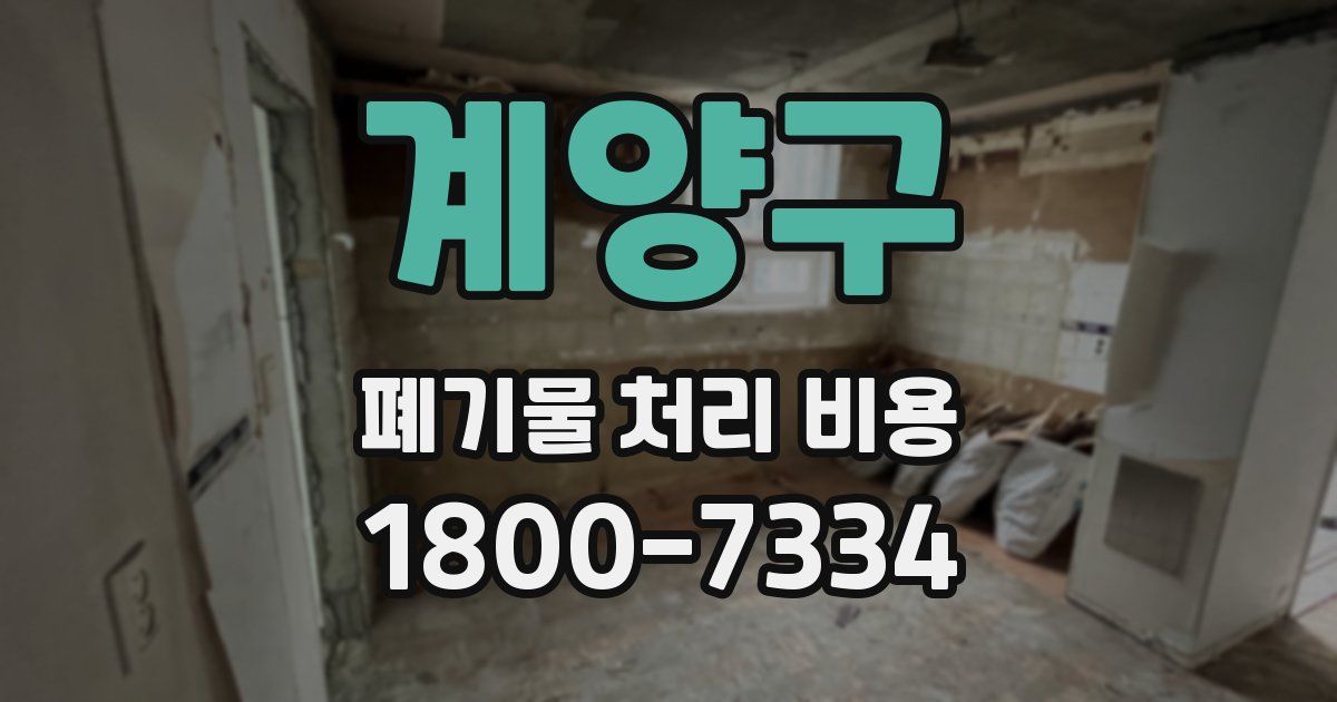 계양구 폐기물 처리 비용