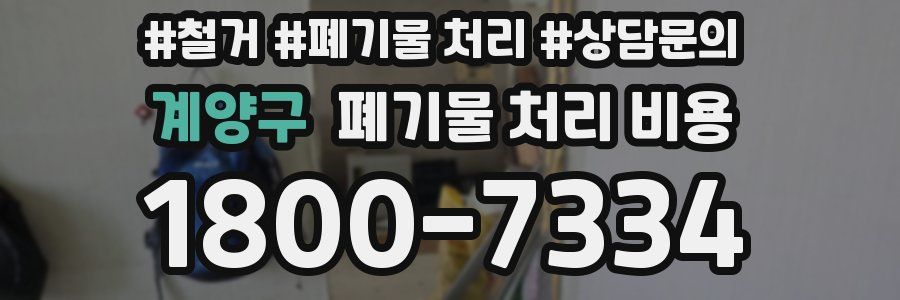 계양구 폐기물 처리 비용