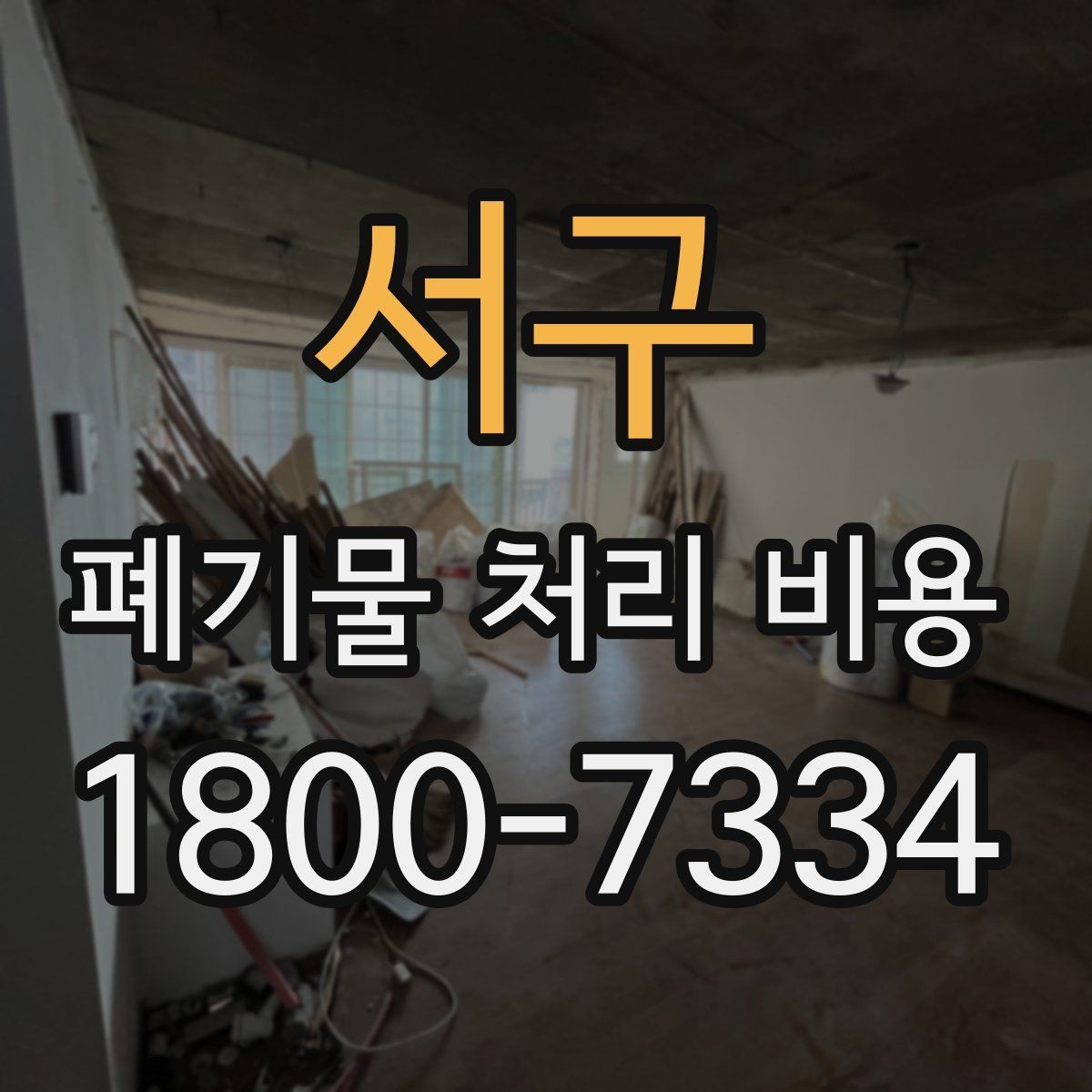 서구 폐기물 처리 비용 안내를 받을 때 주의점